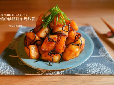 照燒奶油鹽昆布馬鈴薯