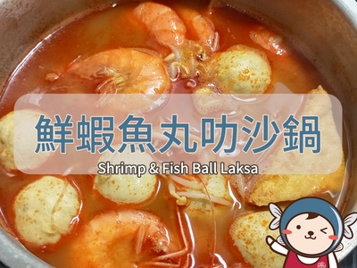 鮮蝦魚丸叻沙鍋