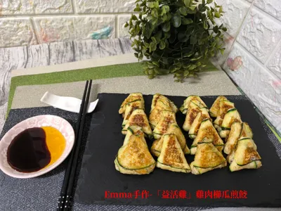 「益活雞」雞肉櫛瓜煎餃