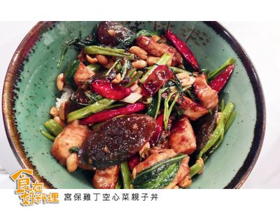 參考食譜 : 【食在好料理】宮保雞丁空心菜親子丼