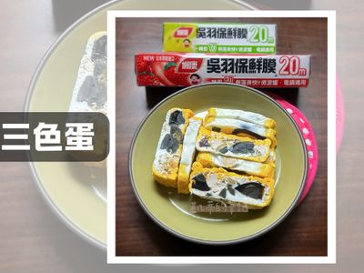 《年菜預備備》三色蛋（微波爐快捷版）