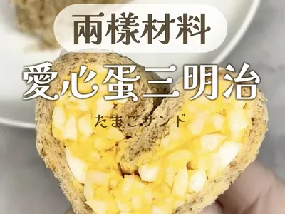 愛心蛋三明治｜兩樣材料🥪