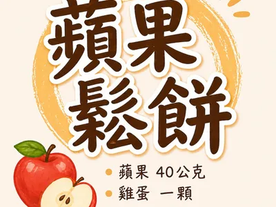 蘋果鬆餅
