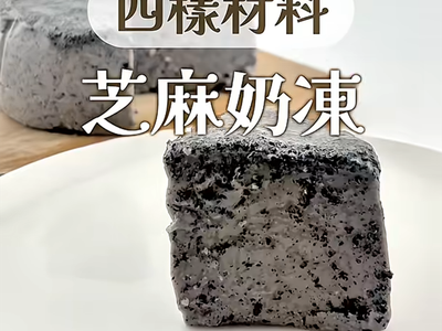 芝麻奶凍｜四樣材料！不用吉利丁！