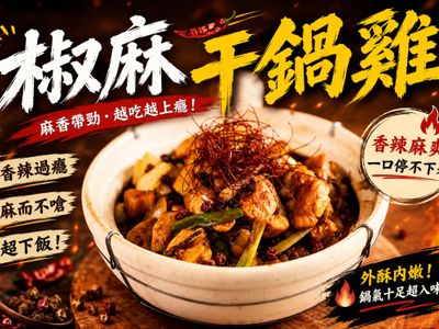 (影音)椒麻干鍋雞