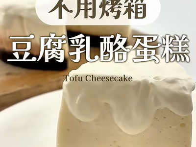 豆腐生乳酪蛋糕🧀不用烤箱！不用麵粉！