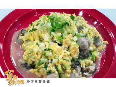 參考食譜 : 【食在好料理】滑蛋韭黃牡蠣