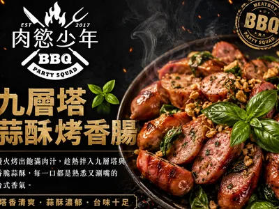 九層塔蒜酥烤香腸