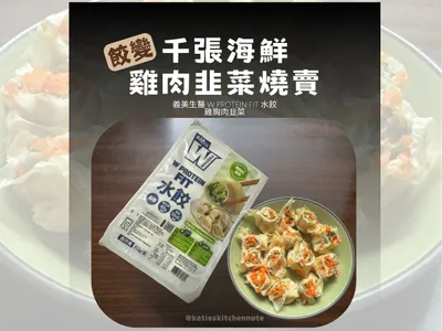 《餃變》千張海鮮雞肉韭菜燒賣