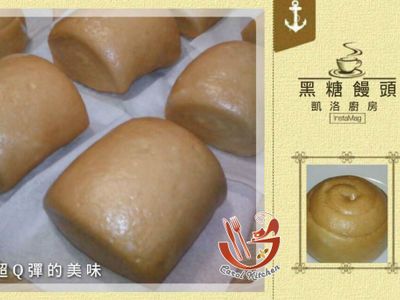 參考食譜 : 凱洛廚房 黑糖饅頭