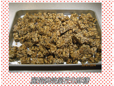 麗娟烘焙屋~~花生酥糖