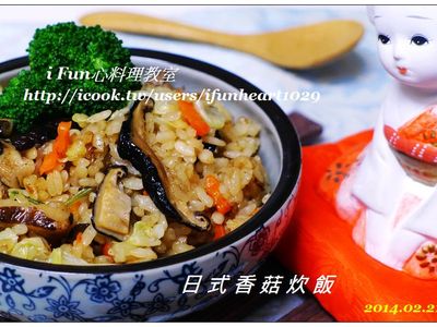 參考食譜 : ♥i fun心料理♥日式香菇炊飯