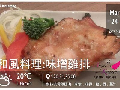 參考食譜 : 和風料理-味增雞排