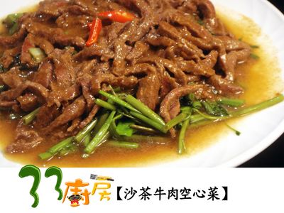 參考食譜 : 【33廚房】沙茶牛肉空心菜