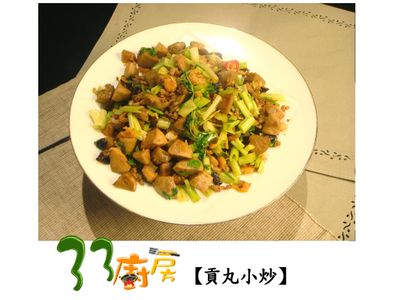 【33廚房】貢丸小炒