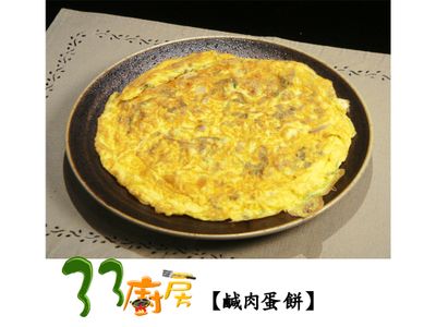 【33廚房】鹹肉蛋餅
