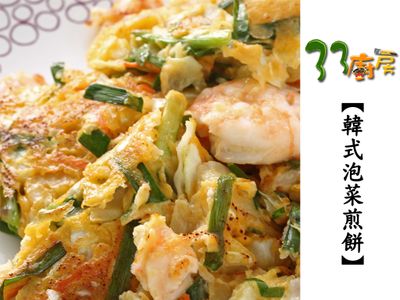 參考食譜 : 【33廚房】韓式泡菜煎餅