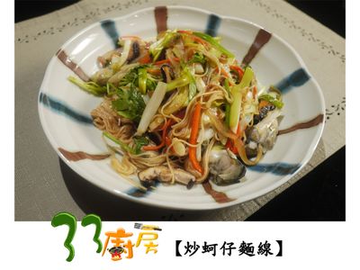 參考食譜 : 【33廚房】炒蚵仔麵線