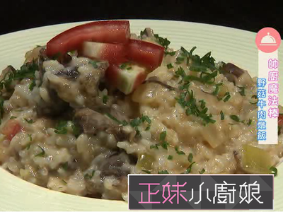 讓牛肉湯畫龍點睛吧 野菇牛肉燉飯