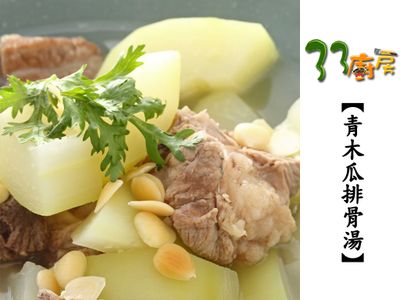 參考食譜 : 【33廚房】青木瓜排骨湯