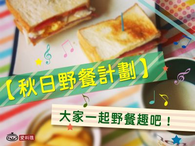 參考食譜 : 【秋日野餐計劃】大家一起野餐趣～