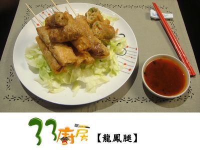 【33廚房】龍鳳腿