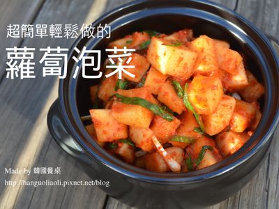 參考食譜 : 超簡單蘿蔔泡菜, 깍두기