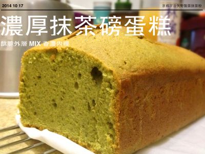 參考食譜 : 濃厚抹茶磅蛋糕