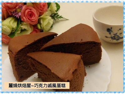 參考食譜 : 麗娟烘焙屋~~巧克力戚風蛋糕