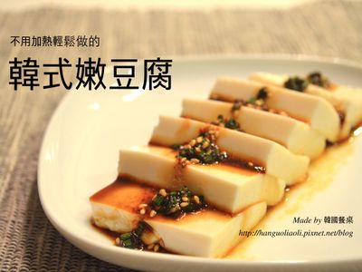 參考食譜 : 韓式嫩豆腐, 연두부
