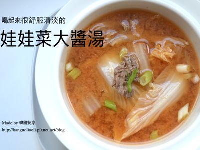 參考食譜 : 韓式娃娃菜大醬湯, 배추속대된장국