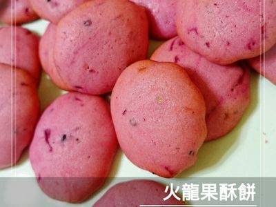 參考食譜 : 火龍果酥餅