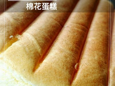 參考食譜 : 棉花蛋糕