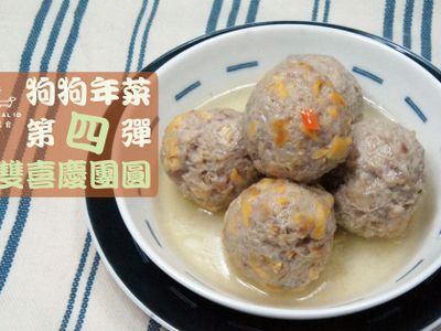 寵物鮮食食譜>雙喜慶團圓，寵物年菜