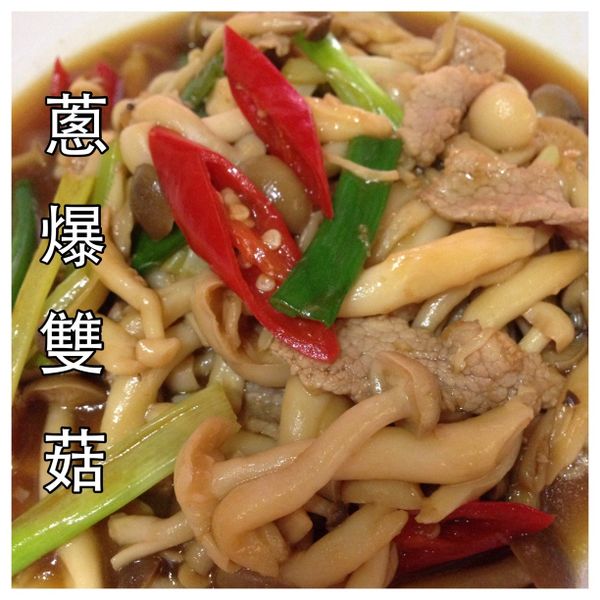 蔥爆雙菇 : 米果毛一起做