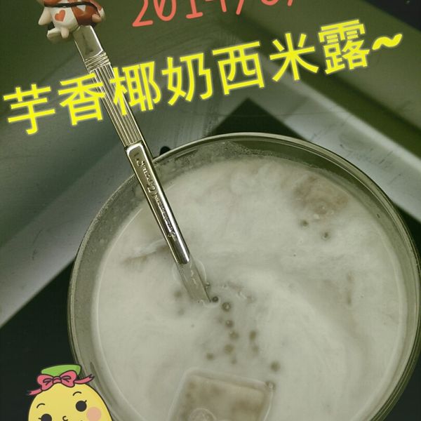 芋泥椰奶西米露 : Apple Kao一起做