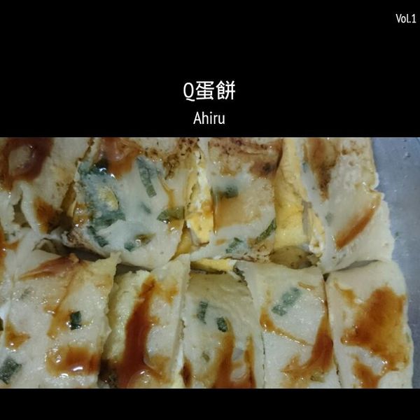 超簡單蛋餅：Ahiru  Lee 一起做