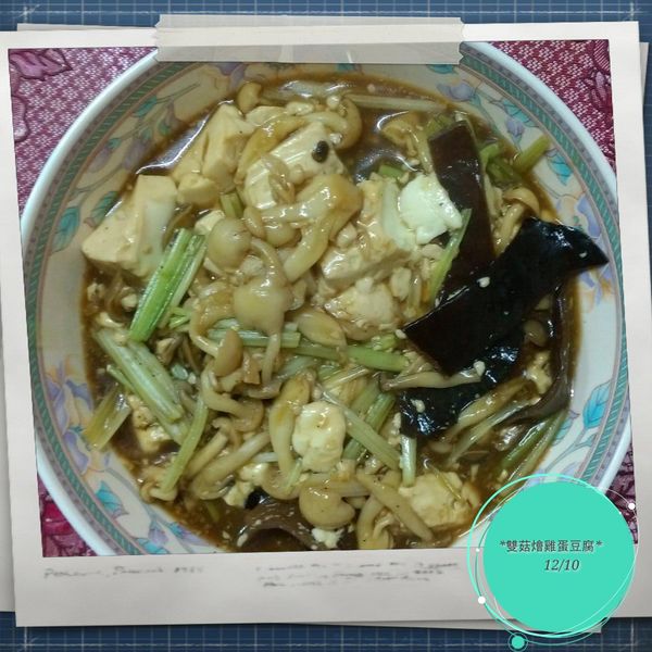 鴻喜菇燴豆腐 : 楊路比一起做