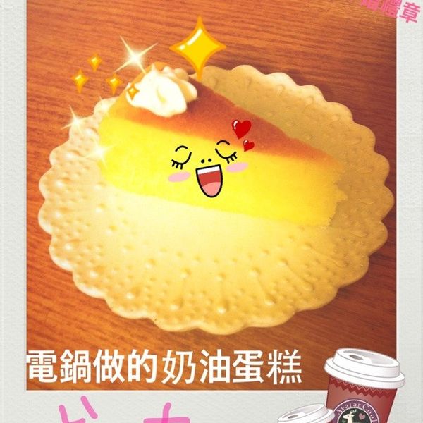 奶油蛋糕 (電子鍋料理)：JaneSe Hsu 一起做