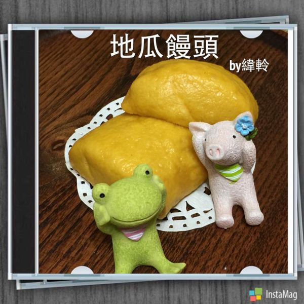 地瓜饅頭 : Natasha Wu一起做