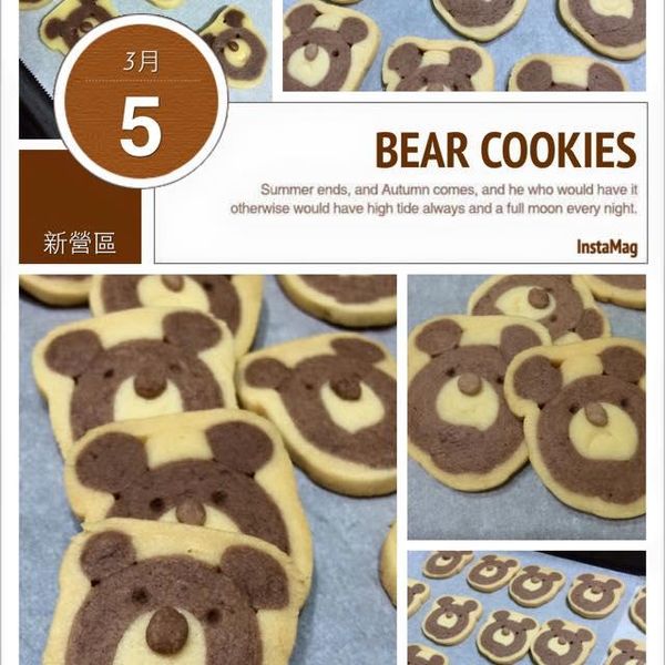 小熊餅乾 : 柯慈瑋一起做