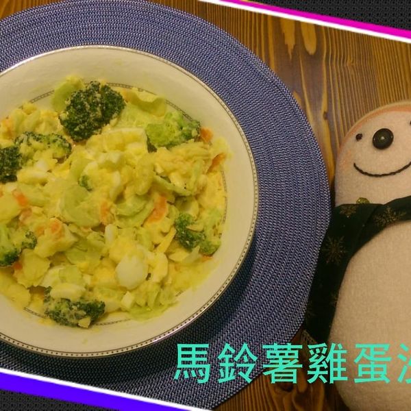 馬鈴薯雞蛋沙拉：kelly 一起做
