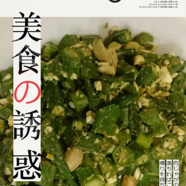 秋葵炒鹹蛋：李美冠 一起做