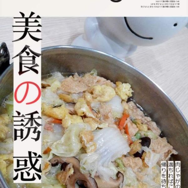 白菜滷 : Jasmme Chiu一起做