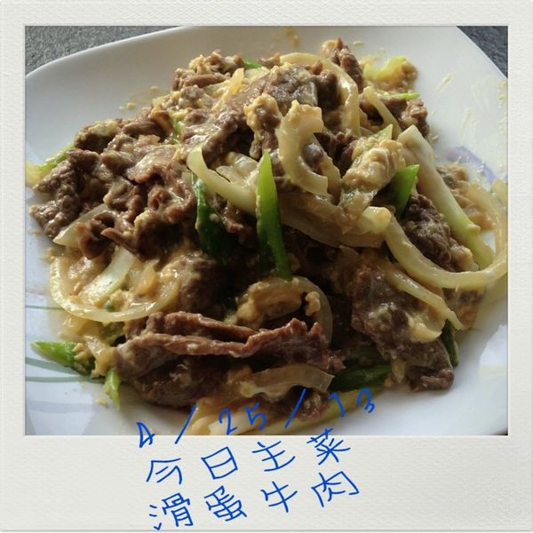 【粉豬兒】滑蛋牛肉 : 愛吃一起做