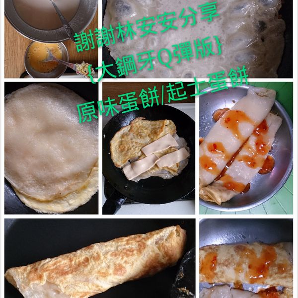 薄皮蛋餅(大鋼牙Q彈版、老少咸宜軟嫩版):Ning Chang 一起做