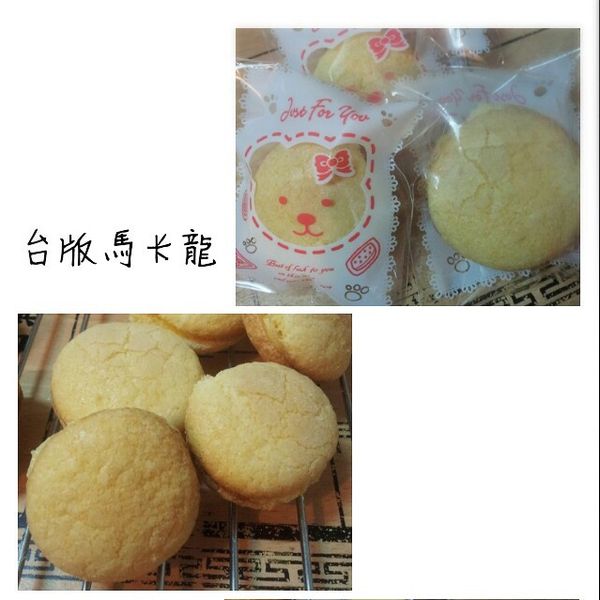 台版馬卡龍(牛粒.手指餅乾)：何孟芬 一起做