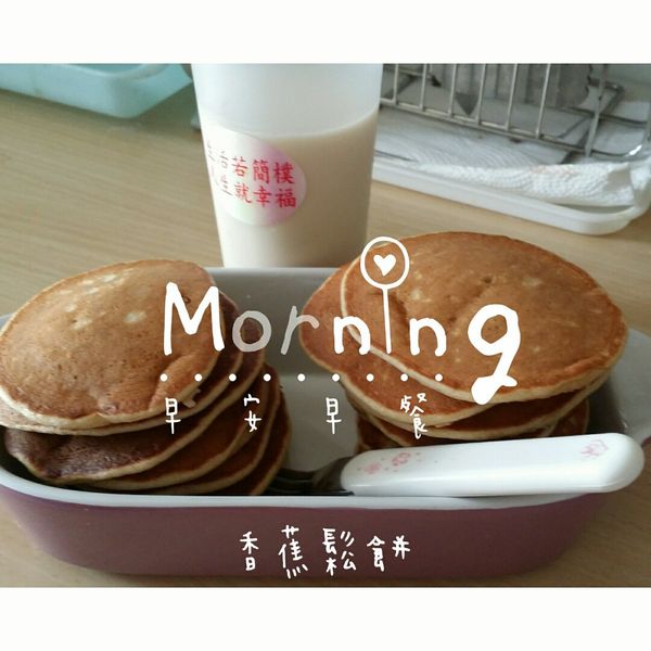 香蕉鬆餅：蔡素綪 一起做