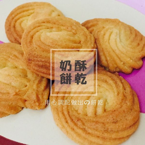 香~酥~脆~手工奶酥餅乾：白雪公主 一起做