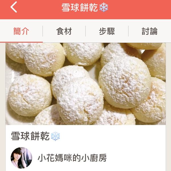 入口即化雪球餅乾 : Ah Bi一起做